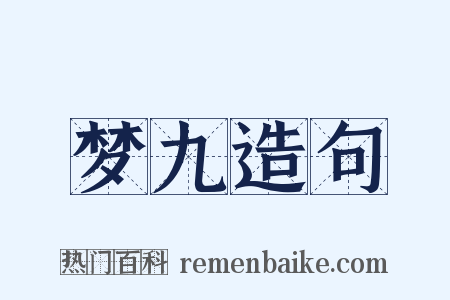 梦九造句是什么意思的图片